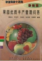 果园优质丰产管理问答（1995 PDF版）