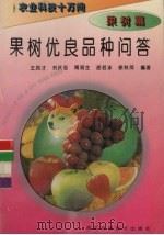 果树优良品种问答（1995 PDF版）