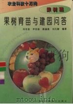 果树育苗与建园问答 1995 PDF电子版封面 7537514526 刘志坚,尹吉恕等编著