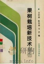果树栽培新技术集锦（1994 PDF版）
