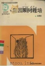庭园果树栽培（1994 PDF版）