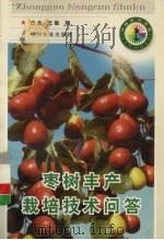 枣树丰产栽培技术问答（1998 PDF版）
