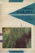 枣树育苗技术（1992 PDF版）