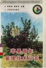 苹果周年管理技术问答（1998 PDF版）