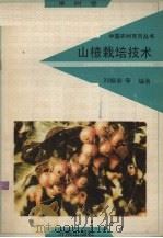 山楂栽培技术（1992 PDF版）