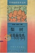梨树施肥新技术（1995 PDF版）