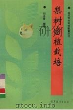 梨树密植栽培（1996 PDF版）