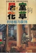 居室花草的培植与装饰（1996 PDF版）