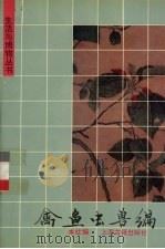 禽鱼虫兽编（1993 PDF版）