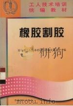橡胶割胶（1997 PDF版）