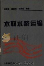 木材水路运输（1995 PDF版）
