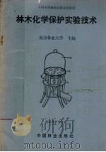 林木化学保护实验技术（1993 PDF版）