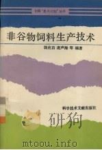 非谷物饲料生产技术（1990 PDF版）