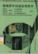提高养牛效益实用技术（1991 PDF版）