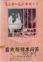 畜禽新技术问答（1993 PDF版）