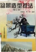 盆景造型技法（1996 PDF版）