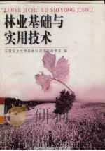 林业基础与实用技术（1998 PDF版）