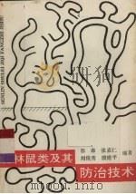 森林鼠类及其防治技术（1993 PDF版）