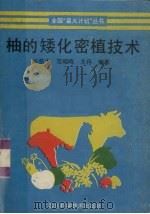 柚的矮化密植技术（1993 PDF版）