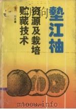 垫江柚资源及栽培贮藏技术 1994 PDF电子版封面 7502321683 陈杰廉等编著