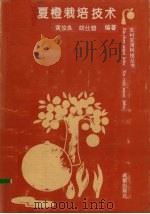 夏橙栽培技术（1992 PDF版）