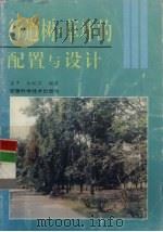 行道树、草坪的配置设计（1995 PDF版）