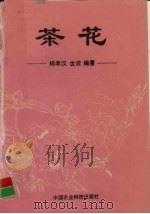 茶花（1994 PDF版）