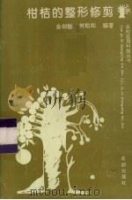 柑桔的整形修剪（1992 PDF版）
