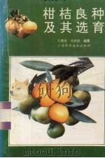 柑桔良种及其选育（1991 PDF版）
