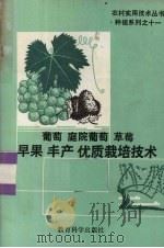 葡萄、庭院葡萄、草莓早果优质丰产技术（1992 PDF版）