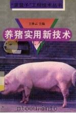养猪实用新技术（1995 PDF版）