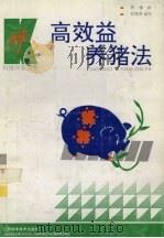 高效益养猪法（1993 PDF版）