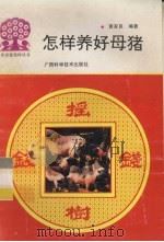 怎样养好母猪（1995 PDF版）