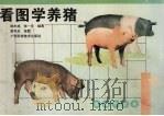 看图学养猪 1996 PDF电子版封面 7806192638 张一芝,杨木成编著;李先志绘图