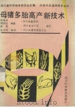 母猪多胎高产新技术（1991 PDF版）