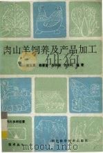 肉山羊的饲养与产品加工（1992 PDF版）
