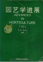 园艺学进展  1994（1994 PDF版）