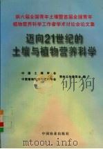 迈向21世纪的土壤与植物营养科学 第六届全国青年土壤暨首届全国青年植物营养科学工作者学术讨论会论文集 1997 PDF电子版封面 7109049523 中国土壤学会青年工作委员会,中国植物营养与肥料学会青年工作委