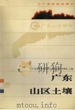 广东山区土壤 1991 PDF电子版封面 7535908446 广东省科学院丘陵山区综合科学考察队主编;林美莹等编写
