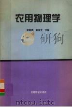 农用物理学 1996 PDF电子版封面 7109040852 毕世春,郭华北主编