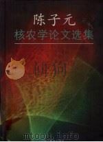 陈子元核农学论文选集 1998 PDF电子版封面 7533830709 陈子元著