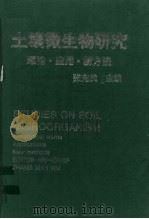 土壤微生物研究  理论·应用·新方法（1993 PDF版）