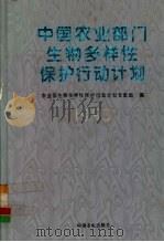 中国农业部门生物多样性保护行动计划  1993（1996 PDF版）