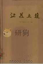 江苏土壤（1995 PDF版）