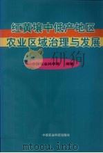 红黄壤中低产地区农业区域治理与发展 1999 PDF电子版封面 7801198026 杨炎生,信乃诠主编;中国农业科学院编著