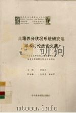 土壤养分状况系统研究法学术讨论会论文集（1995 PDF版）