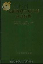 云南森林立地分类及其应用（1990 PDF版）