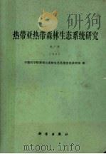 热带亚热带森林生态系统研究（1990 PDF版）