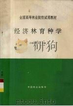 经济林育种学 1995 PDF电子版封面 7503813636 胡芳名,龙光生主编