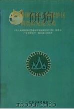 车八岭国家级自然保护区调查研究论文集（1993 PDF版）